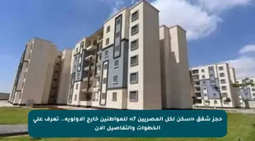 حجز شقق «سكن لكل المصريين 7» للمواطنين خارج الأولوية.. تعرف على الخطوات والتفاصيل الآن